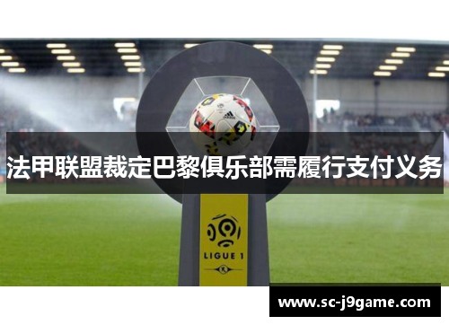 法甲联盟裁定巴黎俱乐部需履行支付义务