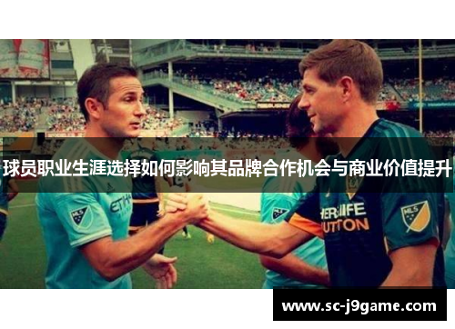 球员职业生涯选择如何影响其品牌合作机会与商业价值提升
