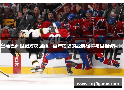 皇马巴萨世纪对决回顾：百年宿敌的经典碰撞与里程碑瞬间