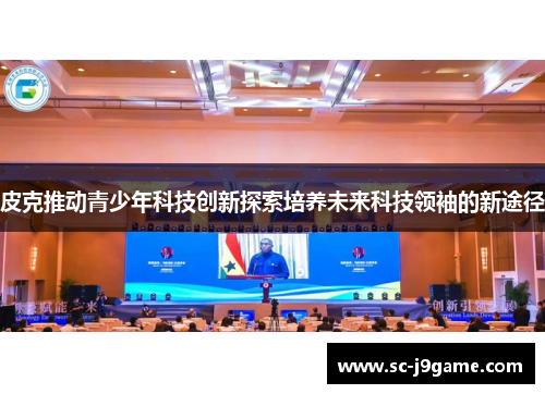 皮克推动青少年科技创新探索培养未来科技领袖的新途径