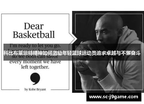 科比布莱恩特精神如何激励年轻篮球运动员追求卓越与不懈奋斗