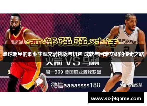 篮球明星的职业生涯充满挑战与机遇 成就与困难交织的传奇之路