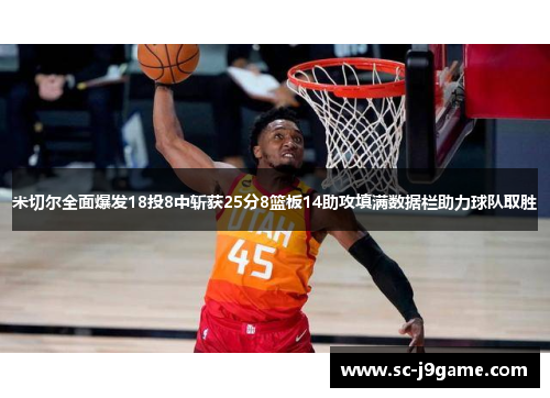 米切尔全面爆发18投8中斩获25分8篮板14助攻填满数据栏助力球队取胜