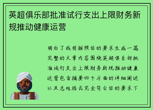 英超俱乐部批准试行支出上限财务新规推动健康运营