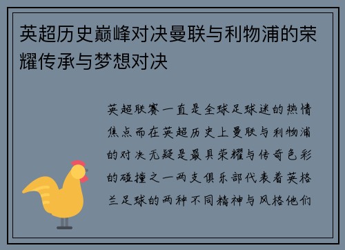英超历史巅峰对决曼联与利物浦的荣耀传承与梦想对决