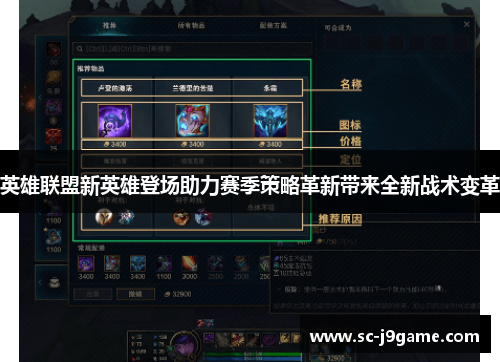 英雄联盟新英雄登场助力赛季策略革新带来全新战术变革