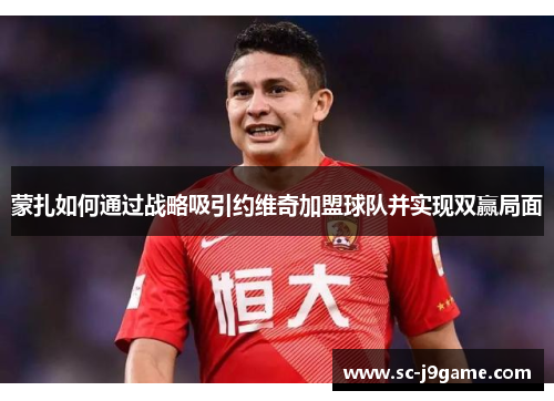 蒙扎如何通过战略吸引约维奇加盟球队并实现双赢局面