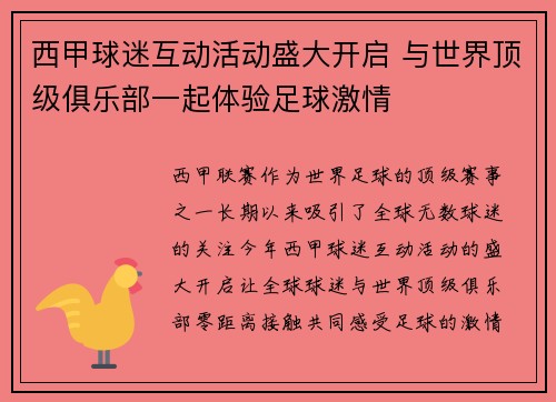 西甲球迷互动活动盛大开启 与世界顶级俱乐部一起体验足球激情