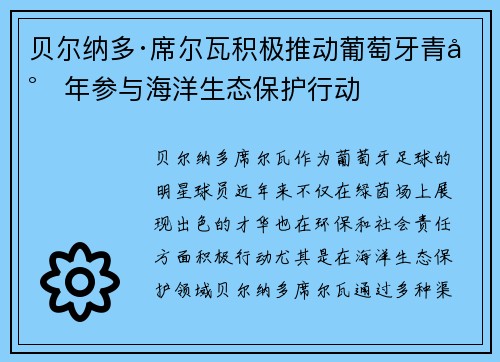 贝尔纳多·席尔瓦积极推动葡萄牙青少年参与海洋生态保护行动