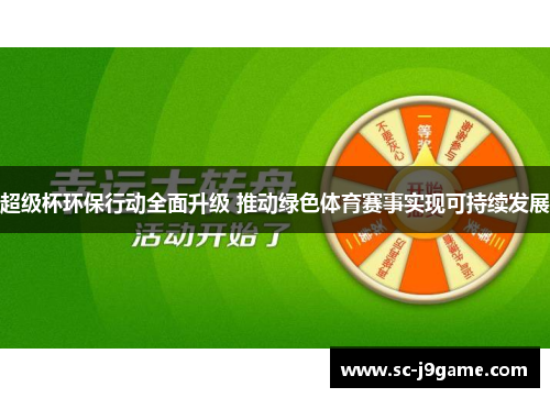 超级杯环保行动全面升级 推动绿色体育赛事实现可持续发展