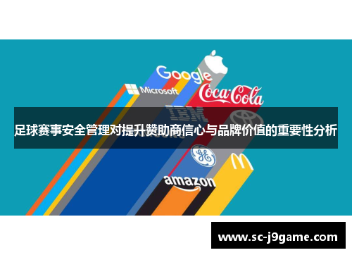 足球赛事安全管理对提升赞助商信心与品牌价值的重要性分析