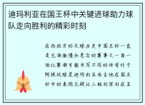 迪玛利亚在国王杯中关键进球助力球队走向胜利的精彩时刻