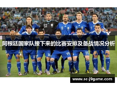 阿根廷国家队接下来的比赛安排及备战情况分析