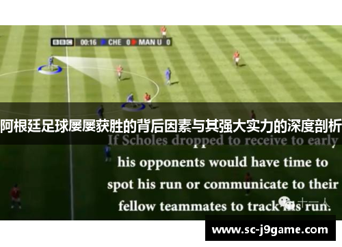 阿根廷足球屡屡获胜的背后因素与其强大实力的深度剖析