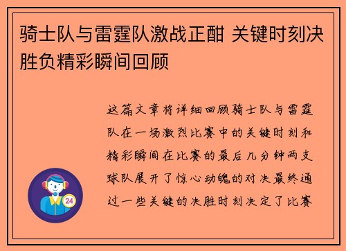 骑士队与雷霆队激战正酣 关键时刻决胜负精彩瞬间回顾