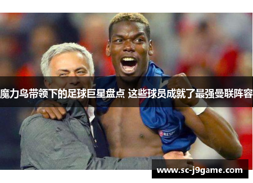 魔力鸟带领下的足球巨星盘点 这些球员成就了最强曼联阵容