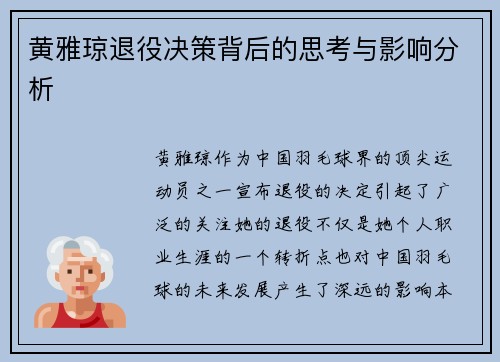 黄雅琼退役决策背后的思考与影响分析