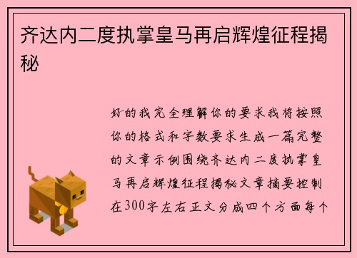 齐达内二度执掌皇马再启辉煌征程揭秘