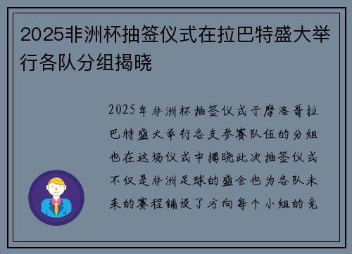 2025非洲杯抽签仪式在拉巴特盛大举行各队分组揭晓