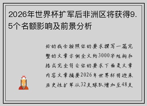 2026年世界杯扩军后非洲区将获得9.5个名额影响及前景分析
