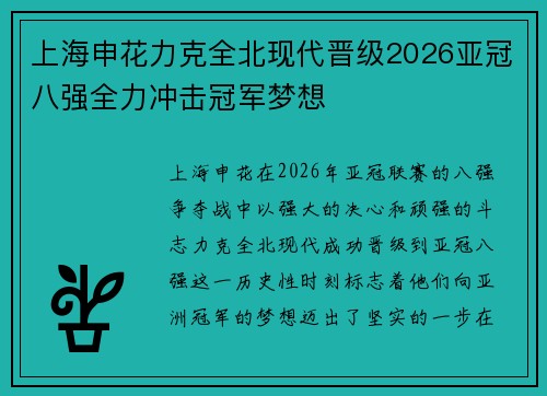 上海申花力克全北现代晋级2026亚冠八强全力冲击冠军梦想