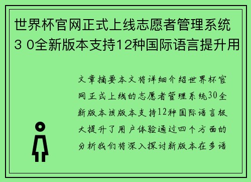 世界杯官网正式上线志愿者管理系统3 0全新版本支持12种国际语言提升用户体验
