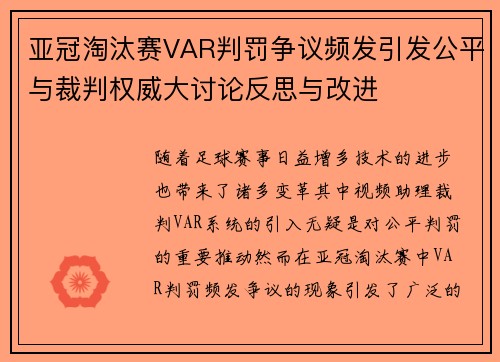 亚冠淘汰赛VAR判罚争议频发引发公平与裁判权威大讨论反思与改进