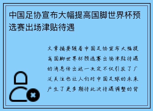中国足协宣布大幅提高国脚世界杯预选赛出场津贴待遇