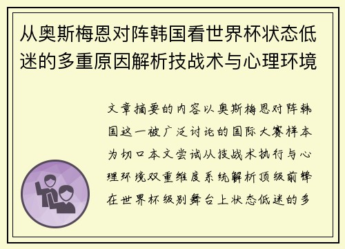 从奥斯梅恩对阵韩国看世界杯状态低迷的多重原因解析技战术与心理环境因素