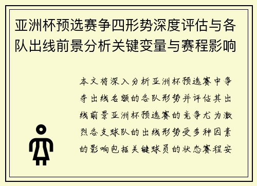 亚洲杯预选赛争四形势深度评估与各队出线前景分析关键变量与赛程影响