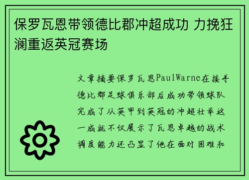 保罗瓦恩带领德比郡冲超成功 力挽狂澜重返英冠赛场