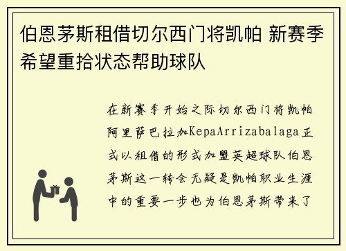 伯恩茅斯租借切尔西门将凯帕 新赛季希望重拾状态帮助球队