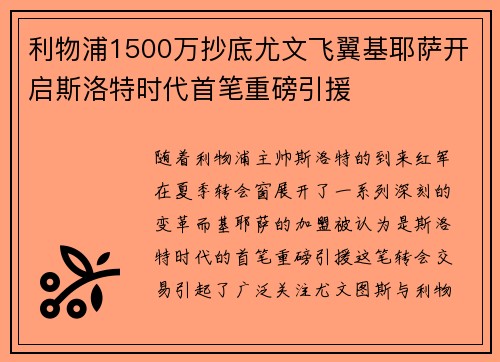 利物浦1500万抄底尤文飞翼基耶萨开启斯洛特时代首笔重磅引援