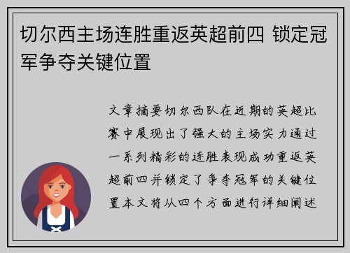 切尔西主场连胜重返英超前四 锁定冠军争夺关键位置