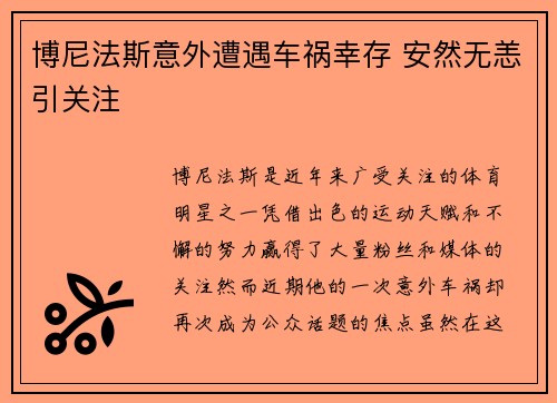 博尼法斯意外遭遇车祸幸存 安然无恙引关注