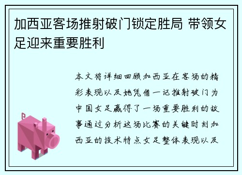 加西亚客场推射破门锁定胜局 带领女足迎来重要胜利