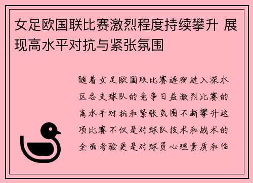 女足欧国联比赛激烈程度持续攀升 展现高水平对抗与紧张氛围