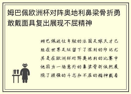 姆巴佩欧洲杯对阵奥地利鼻梁骨折勇敢戴面具复出展现不屈精神