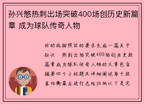 孙兴慜热刺出场突破400场创历史新篇章 成为球队传奇人物