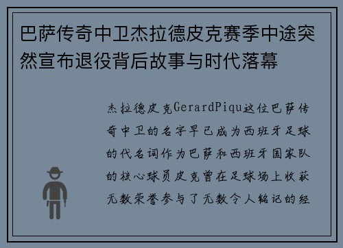 巴萨传奇中卫杰拉德皮克赛季中途突然宣布退役背后故事与时代落幕