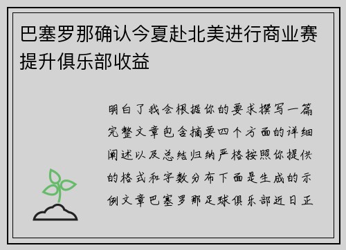 巴塞罗那确认今夏赴北美进行商业赛提升俱乐部收益