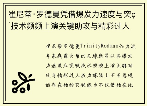 崔尼蒂·罗德曼凭借爆发力速度与突破技术频频上演关键助攻与精彩过人