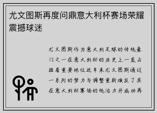 尤文图斯再度问鼎意大利杯赛场荣耀震撼球迷
