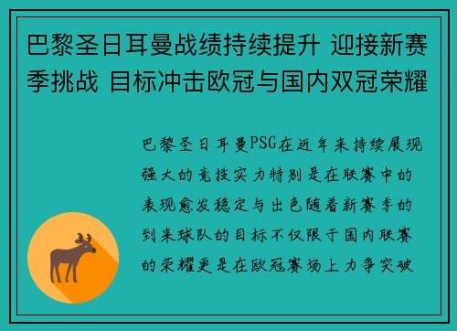 巴黎圣日耳曼战绩持续提升 迎接新赛季挑战 目标冲击欧冠与国内双冠荣耀