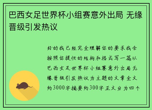 巴西女足世界杯小组赛意外出局 无缘晋级引发热议