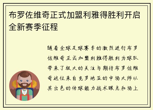 布罗佐维奇正式加盟利雅得胜利开启全新赛季征程