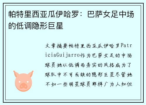 帕特里西亚瓜伊哈罗：巴萨女足中场的低调隐形巨星