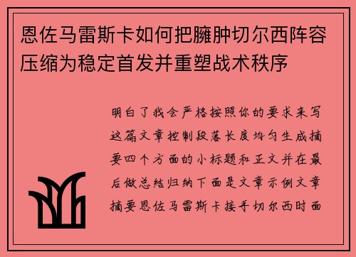 恩佐马雷斯卡如何把臃肿切尔西阵容压缩为稳定首发并重塑战术秩序