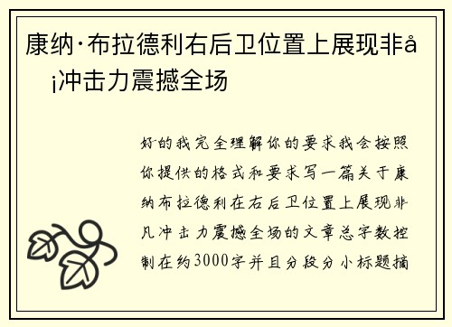 康纳·布拉德利右后卫位置上展现非凡冲击力震撼全场