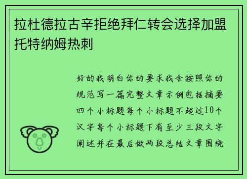 拉杜德拉古辛拒绝拜仁转会选择加盟托特纳姆热刺